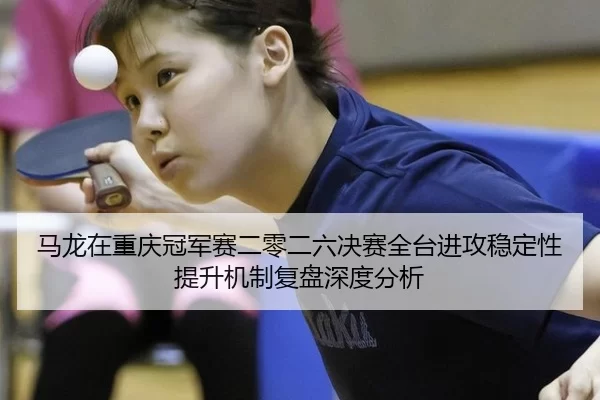 ma-long-zai-chong-qing-guan-jun-sai-er-ling-er-liu-jue-sai-quan-tai-jin-gong-wen-ding-xing-ti-sheng-ji-zhi-fu-pan-shen-2-169.jpg