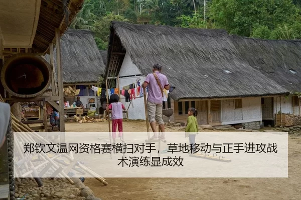 郑钦文温网资格赛横扫对手，草地移动与正手进攻战术演练显成效