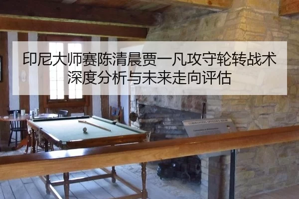 yin-ni-da-shi-sai-chen-qing-chen-jia-yi-fan-gong-shou-lun-zhuan-zhan-shu-shen-du-fen-xi-yu-wei-lai-zou-xiang-ping-gu-2-428.jpg