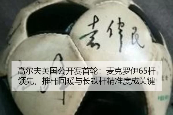 高尔夫英国公开赛首轮：麦克罗伊65杆领先，推杆回暖与长铁杆精准度成关键