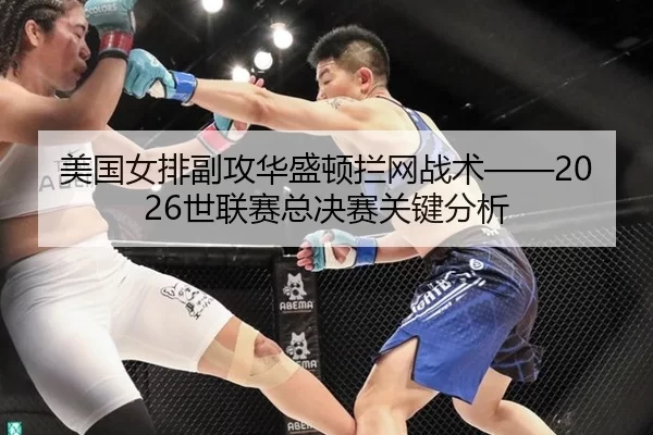 mei-guo-nv-pai-fu-gong-hua-sheng-dun-lan-wang-zhan-shu-shi-lian-sai-zong-jue-sai-guan-jian-fen-xi-2-468.jpg