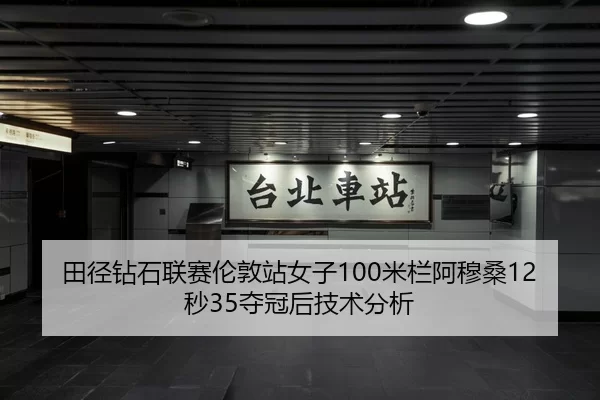 田径钻石联赛伦敦站女子100米栏阿穆桑12秒35夺冠后技术分析