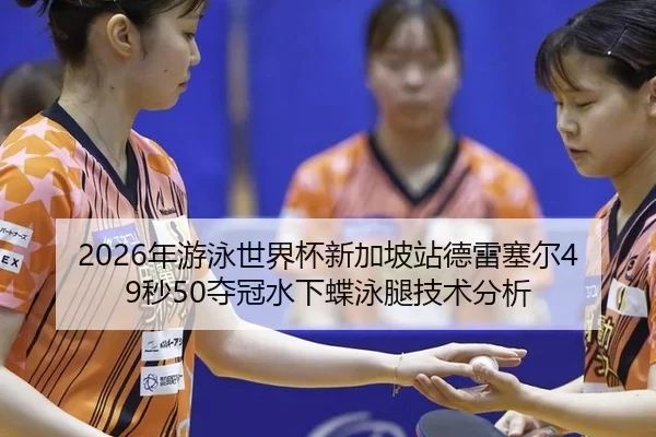 nian-you-yong-shi-jie-bei-xin-jia-po-zhan-de-lei-sai-er-miao-duo-guan-shui-xia-die-yong-tui-ji-shu-fen-xi-3-247.jpg